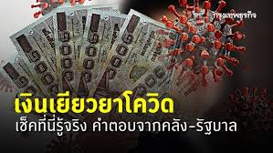 คลัง แจง ลงทะเบียน เราไม่ทิ้งกัน รอบใหม่ หรือไม่ หลังวันที่ 17 พฤษภาคมจะแล้วเสร็จกระบวนการคัดกรองทั้งหมด กับกลุ่มคนตกหล่นอีก 1.7 ล้านรายทำ. Sechoibanbimom