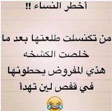 اخطر النساء funny quotes arabic funny quotes