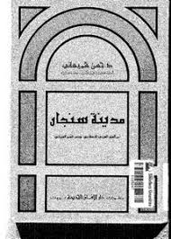 اشهر موقع تعارف مجاني وزواج مجاني في الوطن العربي ، الاف المشتركين يبحثوا عن شريك العمر. ØªØµÙØ­ ÙˆØªØ­Ù…ÙŠÙ„ ÙƒØªØ§Ø¨ Ø§Ù„Ø¹Ø±Ø§Ù‚ Ù…Ø¯ÙŠÙ†Ø© Ø³Ù†Ø¬Ø§Ø± Ù…Ù† Ø§Ù„ÙØªØ­ Ø§Ù„Ø¹Ø±Ø¨ÙŠ Ø§Ù„Ø¥Ø³Ù„Ø§Ù…ÙŠ Ø­ØªÙ‰ Ø§Ù„ÙØªØ­ Ø§Ù„Ø¹Ø«Ù…Ø§Ù†ÙŠ Pdf Ù…ÙƒØªØ¨Ø© Ø¹ÙŠÙ† Ø§Ù„Ø¬Ø§Ù…Ø¹Ø©