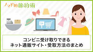 コンビニ受け取りできるネット通販サイトの一覧。実際にネットショッピングしてコンビニ受取する方法も - ノマド的節約術