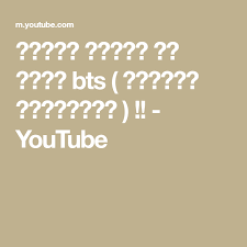 حقائق مؤلمه عن فرقه Bts انصحكم بلمشاهده Youtube Youtube Fatafeat Cooking Recipes