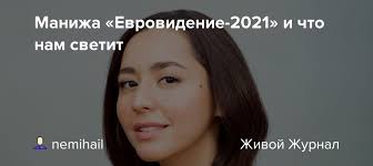 Пользователи социальной сети twitter с юмором отреагировали на выбор певицы manizha в качестве представителя россии на международном песенном конкурсе «евровидение» в. U 1jz1zuze5jem