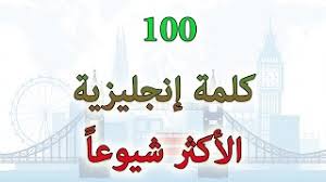 First 100 English Words Video 1 100 معظم الكلمات الانجليزية المهمة اللغة الإنجليزية Youtube