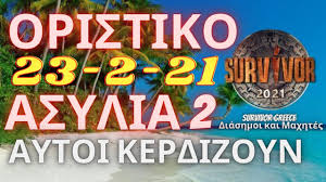 Διαβάστε από το thepressroom.gr όλες τις διαρροές (spoiler) που αφορούν το survivor πριν προβληθεί το επεισόδιο. Survivor 2021 Spoiler Oristiko Aytoi Kerdizoyn 23 2 21 Thn Deyterh Asylia Youtube