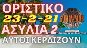 Κανένα παράπονο δεν πρέπει να υπάρχει αφού με τα survivor spoiler τα μαθαίνεται όλα αλλά οι πρώτες πληροφορίες μας κάνουν λόγο για ομαδική ασυλία. Survivor 2021 Spoiler Oristiko Aytoi Kerdizoyn 23 2 21 Thn Deyterh Asylia Youtube