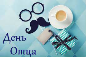 День отца (также день отцов) — ежегодный праздник в честь отцов, отмечаемый во многих странах. Den Otca V 2021 Godu Kogda Istoriya I Tradicii Prazdnovaniya Ves Mir Vnutri