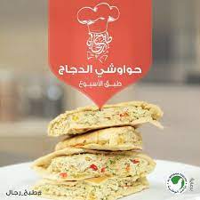 تعرفوا على أطيب أكلات برنامج طبخ رجال طبق حواوشي الدجاج هي طبخة مميزة معدة بكفتة الوطنية وتتميز بمذاق مميز وشكل جميل جدا طبق مميز ويتناسب مع اجواء رمضان الكري