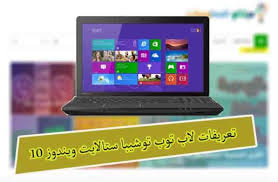 هذه تعريفات لاب توب توشيبا ستالايت c850 لويندوز 7 32 بت وويندوز 7 64 بت من موقع نقدم لكم تحميل أحدث تعريفات لاب توب dell latitude e6410 الكامل الاصلى من الشركة ديل. ÙƒÙŠÙÙŠØ© ØªØ­Ù…ÙŠÙ„ ØªØ¹Ø±ÙŠÙØ§Øª Ù„Ø§Ø¨ ØªÙˆØ¨ ØªÙˆØ´ÙŠØ¨Ø§