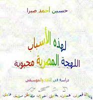 موقع الكاتب حسين احمد صبرا دراسة في اللغة والموسيقى لهذه الأسباب اللهجة المصرية محبوبة 3من4 الأغاني العامية المصرية على أوزا Calligraphy Arabic Calligraphy