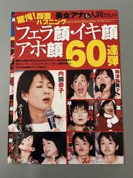 ○ 女子アナ お宝 ハプニング イキ顔 アホ顔 内田恭子 中野美奈子 大橋未歩 前田有紀 亀井京子 葉山みゆき 西尾由佳理 切り抜き  8P28450－Funbid香港本地日本代購網站
