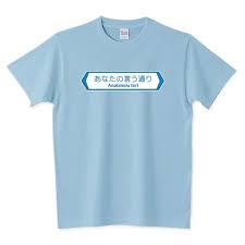 あなたの言う通り tシャツ 交通標識 デザインファイル