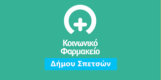 Άμεση αποστολή σε όλη την ελλάδα και πολλοί. Koinwniko Farmakeio Spetses Island