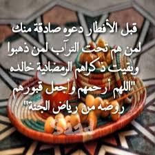 أفضل دعاء يقال يوم الجمعة. Ø¯Ø¹Ø§Ø¡ Ø¹Ù†Ø¯ Ø§Ù„Ø¥ÙØ·Ø§Ø± Ù„Ù…Ù† Ù‡Ù… ØªØ­Øª Ø§Ù„ØªØ±Ø§Ø¨ Ramadan Kids Ramadan Ramadan Greetings