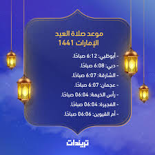 وينبغي للإمام إحياء السنة بقراءة هذه السور حتى يعرفها المسلمون ولا يستنكروها إذا وقعت. Ù…ÙˆØ¹Ø¯ ØµÙ„Ø§Ø© Ø§Ù„Ø¹ÙŠØ¯ ÙÙŠ Ø£Ø¨Ùˆ Ø¸Ø¨ÙŠ 2020 ÙˆØ¹Ø¯Ø¯ Ù…Ù† Ø§Ù„Ø¥Ù…Ø§Ø±Ø§Øª Ø§Ù„Ø£Ø®Ø±Ù‰ ØªØ±ÙŠÙ†Ø¯Ø§Øª