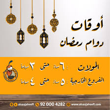 مطاعم الصاج الريفي Pa Twitter أوقات العمل في رمضان الصاج الريفي الرياض جده مكه