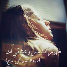 ظهور الشمس وعشقي لك أشياء لا تتغير كل صباح تصميم تصميمي تصاميم كلام كلمات خواطر انستا انستغرام انستقرام انستقرامي عربي بالعرب l miss you arabic quotes romantic