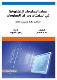Pdf مصادر المعلومات الإلكترونية في المكتبات ومراكز المعلومات