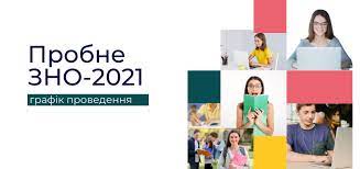 Учасники пробного зовнішнього незалежного оцінювання в 2021 році через епідеміологічні загрози зможуть скласти лише один тест у пункті тестування. Probne Zno 2021 Dati Reyestraciyi Ta Testuvannya Ukrayinskij Centr Ocinyuvannya Yakosti Osviti