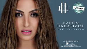 Η αλίκη είπε μια ωραία ιστορία. Elena Paparizoy Neo Tragoydi 2018 Youtube
