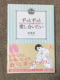 ずっとずっと愛し合いたい～セックスしつづける男と女のルール～ 宋美玄著 送料無料(恋愛マニュアル)｜売買されたオークション情報、ヤフオク!  の商品情報をアーカイブ公開 - オークファン（aucfan.com）