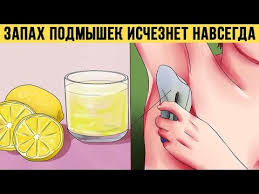 как можно избавиться от пота подмышек в домашних условиях Zapah Podmyshek Ischeznet Navsegda Poprobuj Eti Effektivnye Domashnie Sredstva Youtube