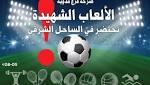 أندية الساحل الشرقي.. سطوة كرة