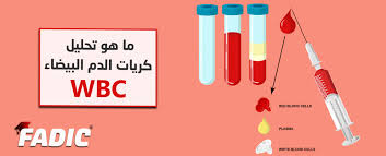 Wbc تحليل كريات الدم البيضاء