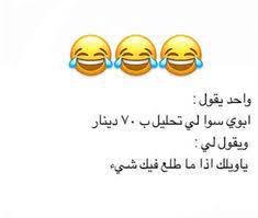 More images for عبارات مضحكة » 230 Ø¹Ø¨Ø§Ø±Ø§Øª Ù…Ø¶Ø­ÙƒÙ‡ Ideas Ø§Ù‚ØªØ¨Ø§Ø³Ø§Øª Ø¬Ø¯Ø§Ø±ÙŠØ© ØªÙ‡ÙƒÙ… ÙƒÙŠÙ…ÙŠØ§Ø¡ Ø¹Ø¶ÙˆÙŠØ©