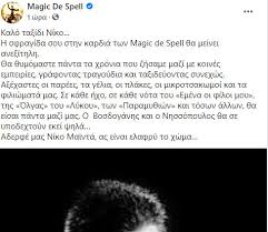 Σε ηλικία 51 ετών έφυγε από τη ζωή ο νίκος μαϊντάς, πρώην τραγουδιστής του δημοφιλούς ελληνικού ποπ/ροκ συγκροτήματος «magic de spell». Myythicwluaywm