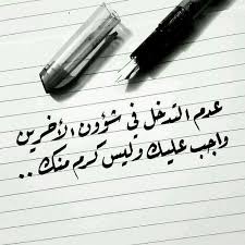 التدخل في شؤون الغير talking quotes wisdom quotes life powerful quotes