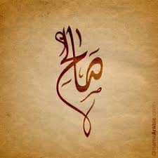Arabic Calligraphy Design For Saleh صالح Name Meaning The Name Saleh Is An Arabic Mascu Calligraphy Name Arabic Calligraphy Design Islamic Art Calligraphy