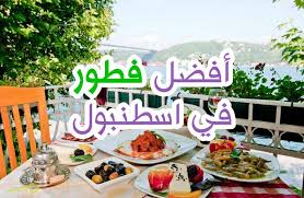 افضل مطاعم فطور في اسطنبول على البسفور ومناطق أخرى افضل