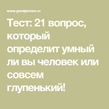 кем ты был в прошлой жизни по дате рождения Test 21 Vopros Kotoryj Opredelit Umnyj Li Vy Chelovek Ili Sovsem Glupenkij Testirovanie
