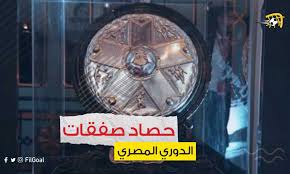 الدوري المصري الممتاز هو دوري كرة قدم مصري، ويُعتبر الدوري الأعلى في مصر، ويُشرف عليه الاتحاد المصري لكرة القدم، ويقام بنظام دورة روبن، ويتأهل البطل والوصيف . Filgoal Ø¬Ù…ÙŠØ¹ ØµÙÙ‚Ø§Øª Ø§Ù„Ù…ÙŠØ±ÙƒØ§ØªÙˆ Ø§Ù„Ø´ØªÙˆÙŠ ÙÙŠ Ø§Ù„Ø¯ÙˆØ±ÙŠ Ø§Ù„Ù…ØµØ±ÙŠ 2021 2022