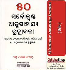 Odia Book 50 Sarbotkrusta Aatmasahajya Granthabali By Tam Batlar Bodan From  OdishaShop : Tam Batlar Bodan: Amazon.in: Books