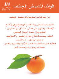 فوائد المشمش المجفف health and nutrition health diet natural medicine