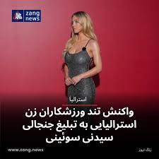 واکنش تند ورزشکاران زن استرالیایی به تبلیغ جنجالی سیدنی سوئینی