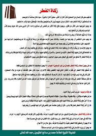 هو عيد اسلامي يكون موعده في اليوم الأول من شهر شوال، حيث يفطر فيه المسلمين إحتفالاً بإتمام عبادة الصيام في شهر يكون موعد عيد الفطر 2021 يوم الأربعاء أو يوم الخميس 12 أو 13 مايو في التقويم الميلادي. Ù†Ø¨ÙŠÙ„ Ø¹Ù„ÙŠ Ø§Ù„Ø¹ÙˆØ¶ÙŠ On Twitter Ù…Ø®ØªØµØ± Ø£Ø­ÙƒØ§Ù… Ø²ÙƒØ§Ø© Ø§Ù„ÙØ·Ø± Ù„Ù„Ø´ÙŠØ® Ø§Ø¨Ù† Ø¹Ø«ÙŠÙ…ÙŠÙ† Ø±Ø­Ù…Ù‡ Ø§Ù„Ù„Ù‡ Http T Co Oamoujlaqx