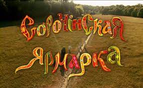 We did not find results for: Sorochinskaya Yarmarka Myuzikl Vikipediya