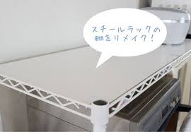 ラックの棚板を ホワイトにリメイク シンプルな暮らし スチールラック ラック