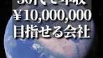30代で年収１０００万目指せる会社発見 #転職 #ホワイト企業 #社畜