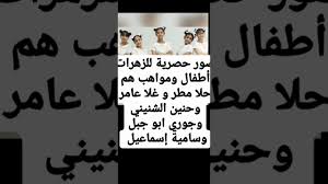 0:10 عاشقة غلا عامر 30 120 просмотров. ØµÙˆØ± Ø­ØµØ±ÙŠØ© Ù„Ù„Ø²Ù‡Ø±Ø§Øª Ù‡Ù… Ø­Ù„Ø§ Ù…Ø·Ø± Ùˆ ØºÙ„Ø§ Ø¹Ø§Ù…Ø± ÙˆØ­Ù†ÙŠÙ† Ø§Ù„Ø´Ù†ÙŠÙ†ÙŠ ÙˆØ¬ÙˆØ±ÙŠ Ø§Ø¨Ùˆ Ø¬Ø¨Ù„ ÙˆØ³Ø§Ù…ÙŠØ© Ø¥Ø³Ù…Ø§Ø¹ÙŠÙ„ ÙˆØ­ØªÙ‰ ÙÙŠ Ø´ÙŠ Ù…Ù‡Ù… Youtube