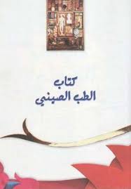 تحميل كتاب الطب الصينى Pdf عاشق الكتب كتب متنوعة Arabic Calligraphy Arabic Learning