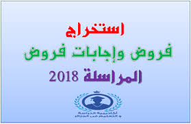 أعلن الديوان الوطني للتعليم و التكوين عن بعد onefd عن بداية التسجيلات للدراسة بالمراسلة للسنة الدراسية 2019 / 2020 ،و من أجل تسجيل سليم و مكتمل على المتعلمين قراءة التعليمات التالية و الالتزام. ØªØ­Ù…ÙŠÙ„ Ùˆ Ø§Ø³ØªØ®Ø±Ø§Ø¬ Ø§Ù„ÙØ±Ø¶ Ø§Ù„Ø§ÙˆÙ„ Ø¨Ø§Ù„Ù…Ø±Ø§Ø³Ù„Ø© 2018 2019