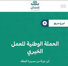 برنامج من السعودية | منصة إحسان الخيرية مع عبدالعزيز الحمادي الرئيس التنفيذي لمنصة إحسان. ÙƒÙŠÙÙŠØ© Ø§Ù„ØªØ³Ø¬ÙŠÙ„ ÙÙŠ Ù…Ù†ØµØ© Ø§Ø­Ø³Ø§Ù† Ø§Ù„Ø®ÙŠØ±ÙŠØ© Ø³Ø¯Ø§ÙŠØ§ Ù„Ù„Ø¯Ø¹Ù… Ø§Ù„Ø®ÙŠØ±ÙŠ 1442Ù‡Ù€ Ø³ÙˆØ§Ø­ Ø¨Ø±Ø³
