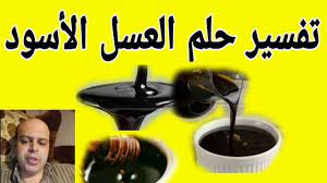 تفسير حلم العسل الأسود في المنام | @qanaat_tafsir_alahlam_Mahmoud - YouTube