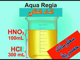 صناعة الماء الملكي الخاص بذهب بحترافية و بدون مشاكل Regia Gold Recovery لاتنسى الاشتراك بالقناة Youtube