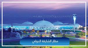 الإعفاء الكامل من ضريبة رسوم الاستيراد والتصدير 5. Ù…Ø·Ø§Ø± Ø§Ù„Ø´Ø§Ø±Ù‚Ø© Ø§Ù„Ø¯ÙˆÙ„ÙŠ Ø§Ù„Ø³ÙˆÙ‚ Ø§Ù„Ø­Ø±Ø©