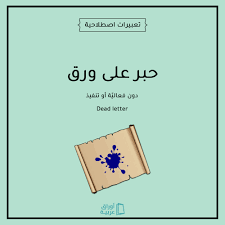 We did not find results for: Arabic Sheets Ø£ÙˆØ±Ø§Ù‚ Ø¹Ø±Ø¨ÙŠØ© Ù…Ø§ Ù…Ø¹Ù†Ù‰ Ø£Ù† Ù†Ù‚ÙˆÙ„ Ù‡Ø°Ø§ Ø§Ù„Ù‚Ø§Ù†ÙˆÙ† Ø­Ø¨Ø± Ø¹Ù„Ù‰ ÙˆØ±Ù‚ Ù…Ù†Ø° ØµØ¯ÙˆØ±Ù‡ Ø­Ø¨Ø± Ø¹Ù„Ù‰ ÙˆØ±Ù‚ ØªØ¹Ø¨ÙŠØ± Ø§ØµØ·Ù„Ø§Ø­ÙŠ ÙŠØ¹Ù†ÙŠ Ø£Ù† Ø§Ù„Ø´ÙŠØ¡ Ø§Ù„Ù…Ù‚ØµÙˆØ¯ Ø¨Ù„Ø§ ÙØ¹Ø§Ù„ÙŠ Ø© Ø£Ùˆ ØªÙ†ÙÙŠØ° ÙˆÙŠÙ‚Ø§Ø¨Ù„Ù‡ Ø¨Ø§Ù„Ù„ØºØ© Ø§Ù„Ø¥Ù†Ø¬Ù„ÙŠØ²ÙŠØ©