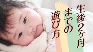 生後2ヶ月までの赤ちゃんの遊びのメリットや遊び方 遊びに関する発達や適した時間 帯 日中の過ごし方 新生児 低月齢の赤ちゃんにおすすめのおもちゃを紹介 旦那との遊びはママと違うため乳児の五感を刺激し脳の発達によい 新生児 遊び 赤ちゃん 母乳 赤ちゃん教育